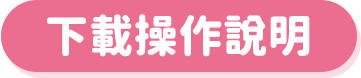 音檔下載操作說明
