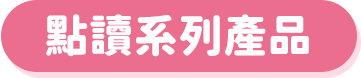 點讀系列產品
