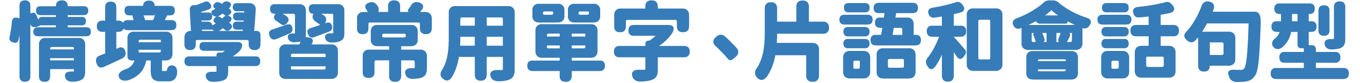 情境學習常用單字、片語和會話句型