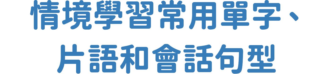 情境學習常用單字、片語和會話句型