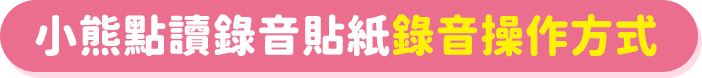 小熊點讀錄音貼紙錄音操作方式