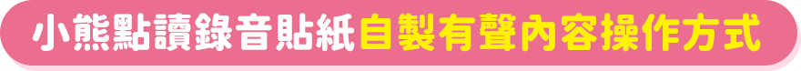 小熊點讀錄音貼紙自製有聲內容操作方式