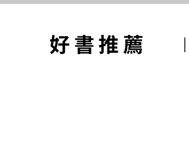 好書推薦