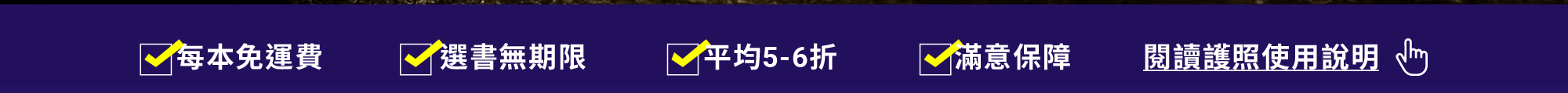 每本免運費，選書無期限，平均5-6折，滿意保障。讀書共和國line@客服、了解更多