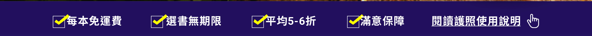 每本免運費，選書無期限，平均5-6折，滿意保障。讀書共和國line@客服、了解更多