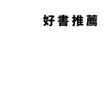 好書推薦
