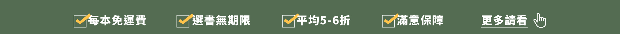 每本免運費，選書無期限，平均5-6折，滿意保障。讀書共和國line@客服、了解更多