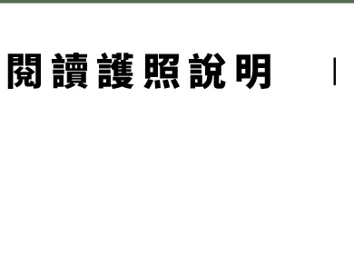 閱讀護照說明