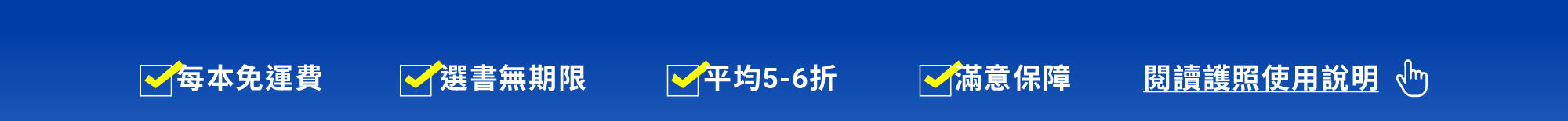 每本免運費，選書無期限，平均5-6折，滿意保障。讀書共和國line@客服、了解更多